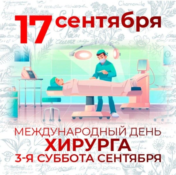 всемирный день хирурга