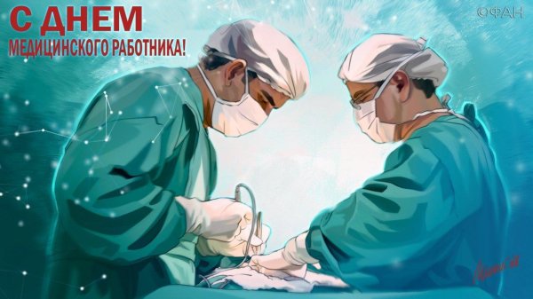 поздравления с днём медицинского работника