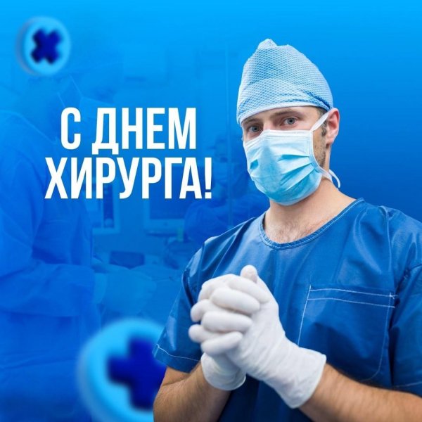 день хирурга в россии