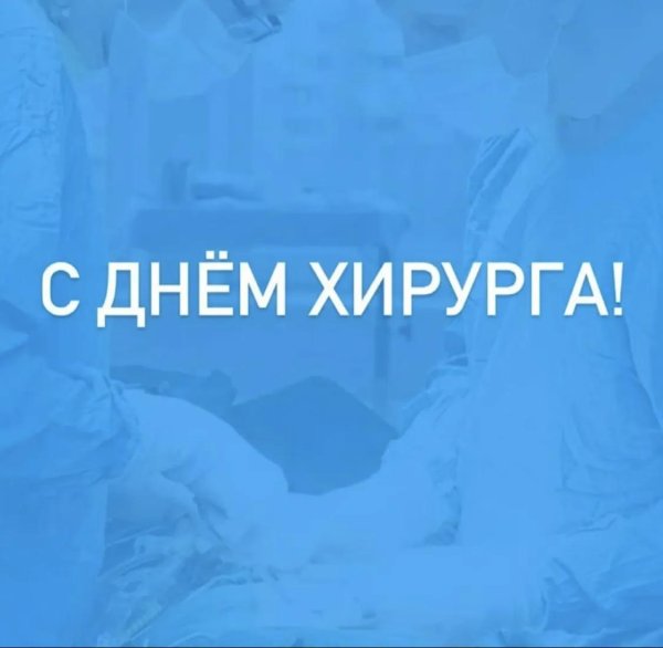 день хирурга в россии