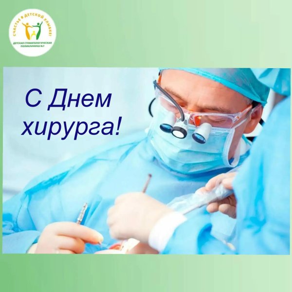 с днем хирурга