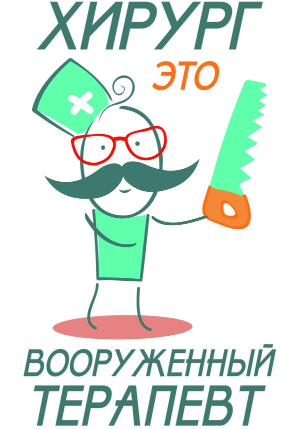 поздравление хирургу