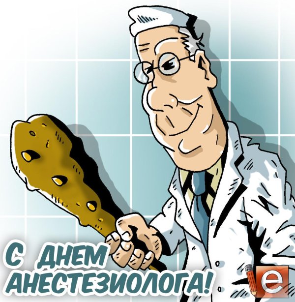 поздравление с днём анестезиолога прикольные