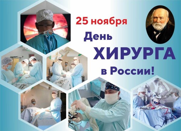день хирурга