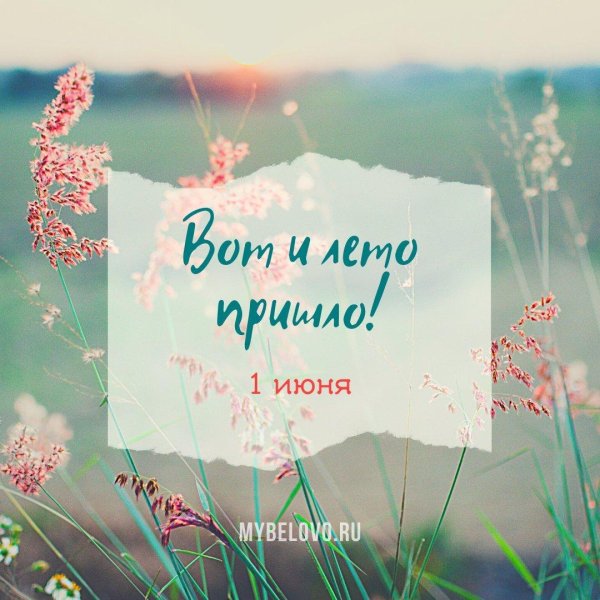 июль лето