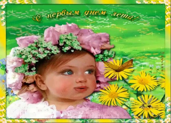 с днем защиты детей 1 июня