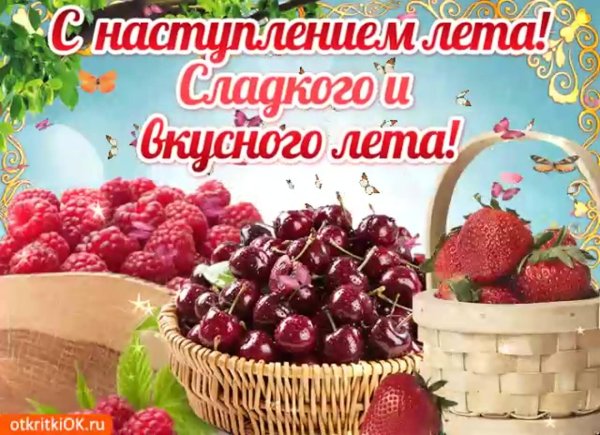летние открытки