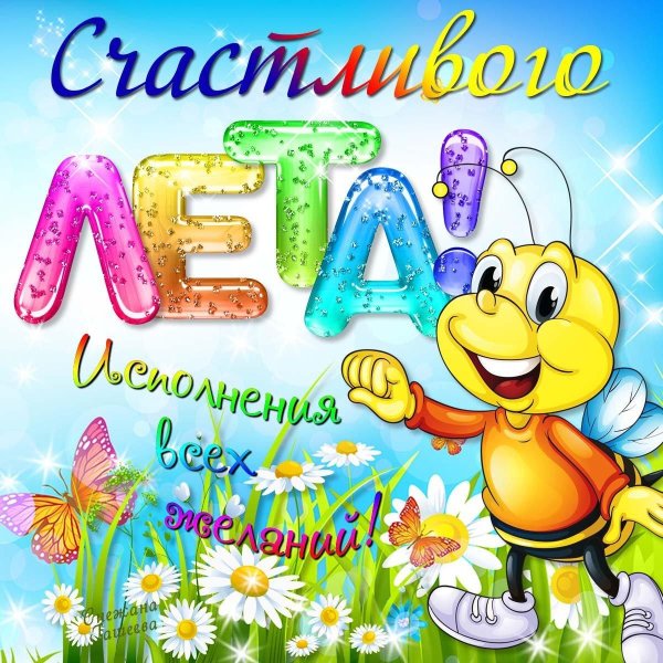 здравствуй лето