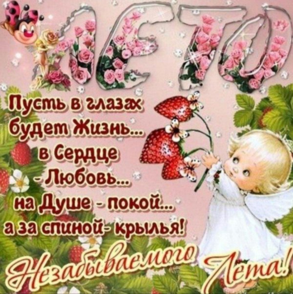 летние пожелания