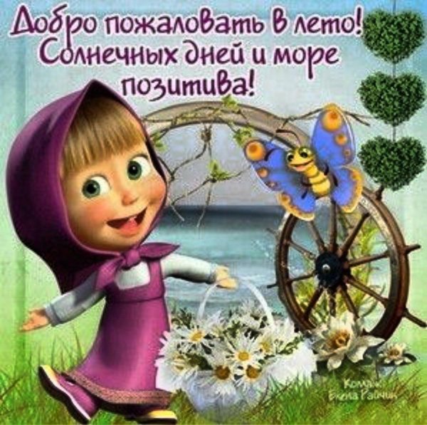 скоро наступит лето