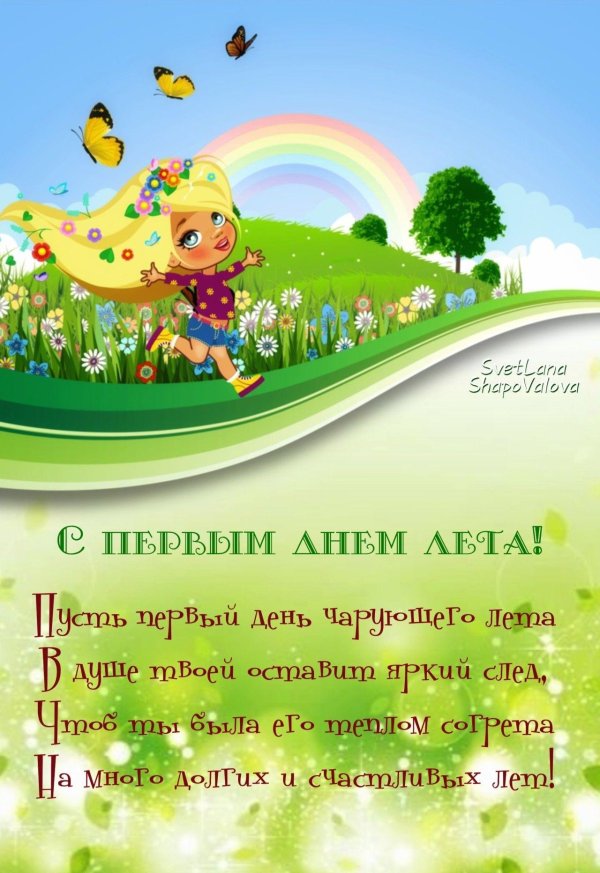 с 1 днем лета