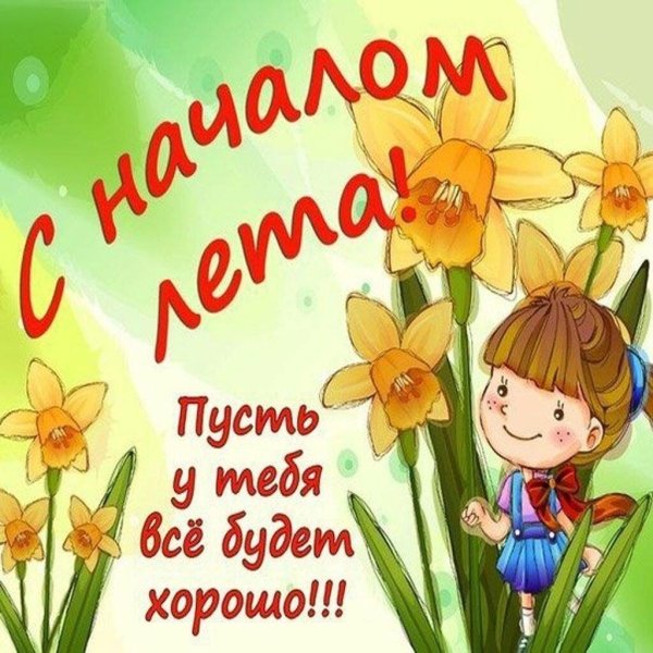 начало лета