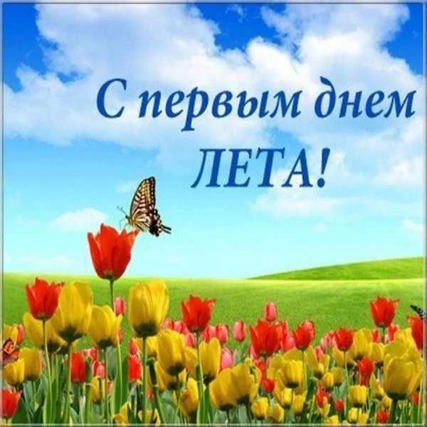с началом лета