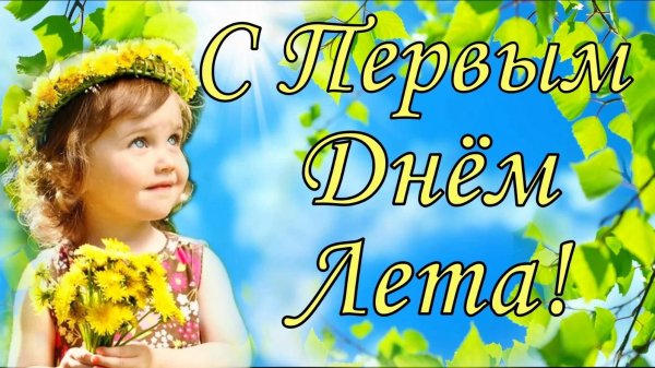 1 июня лето