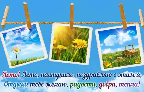 лето наступило