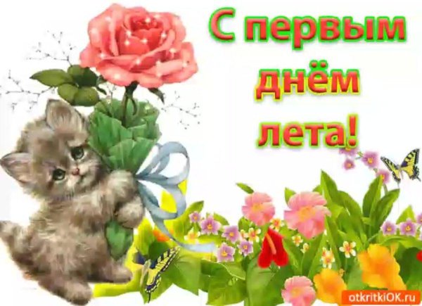 с 1 днем лета
