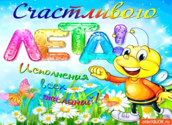 здравствуй лето