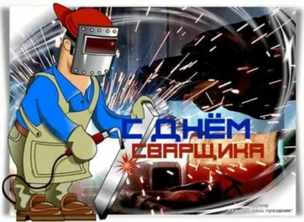 день сварщика в россии