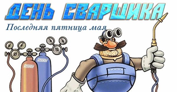 день сварщика в россии
