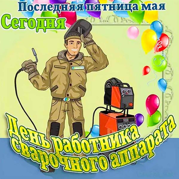 26 мая день сварщика