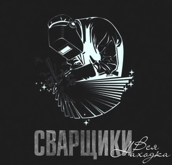 сварочные работы