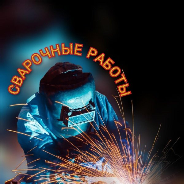 с днем сварщика