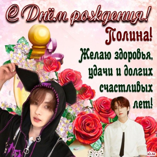 Полина день рождения