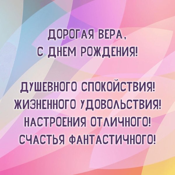 День рождения вера