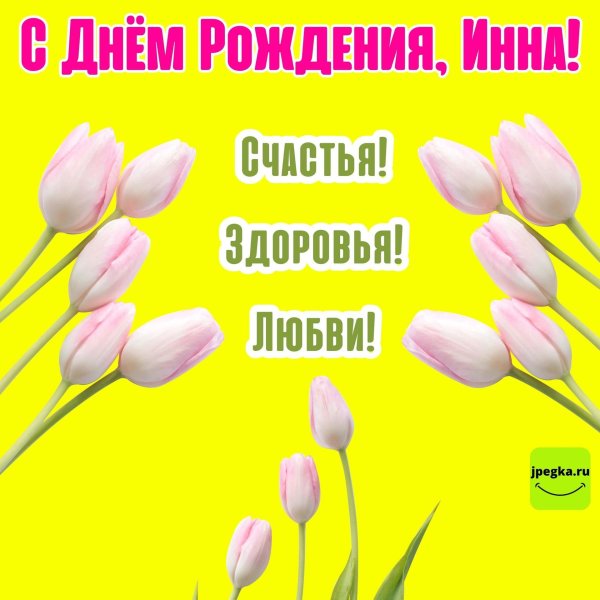 День рождения инна