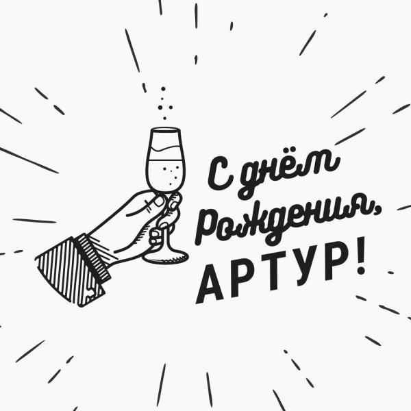 День рождения артура