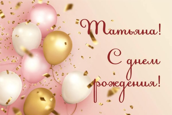 День рождения танечка