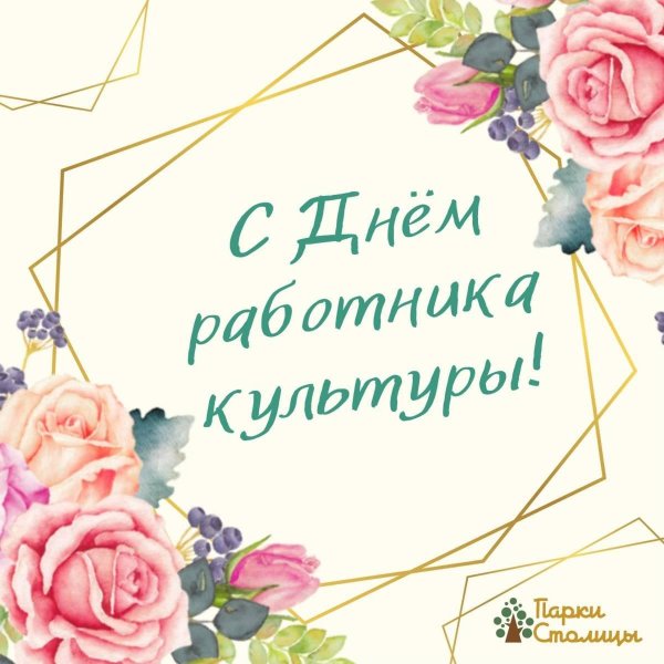 День работника культуры