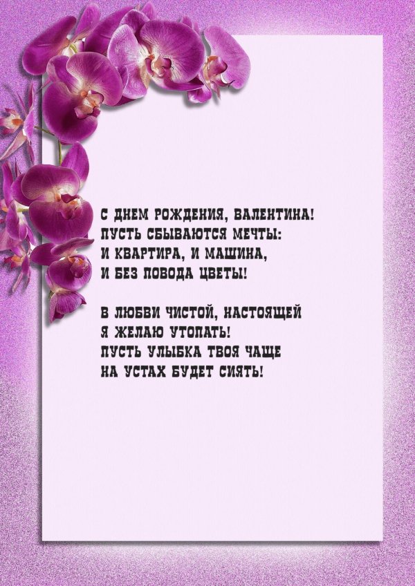 с днем рождения валентина стихи