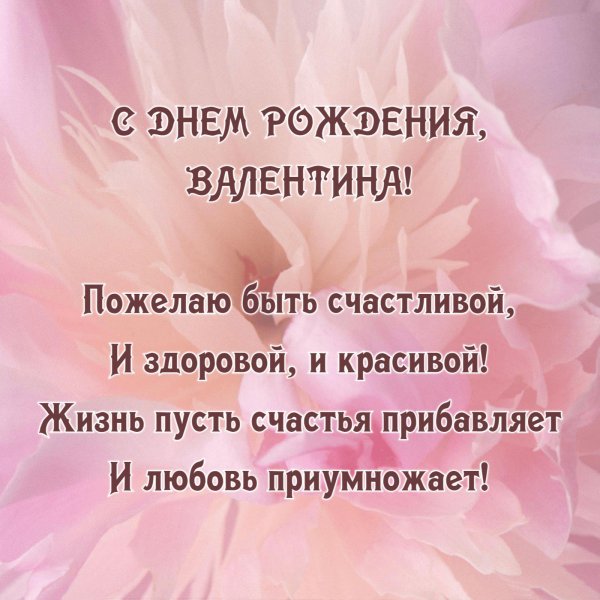 валентина с днем рождения