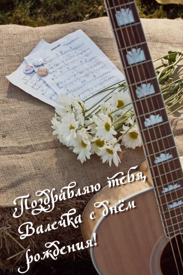 поздравление с днем рождения музыканту