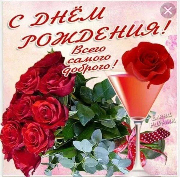 поздравляю с днём рождения