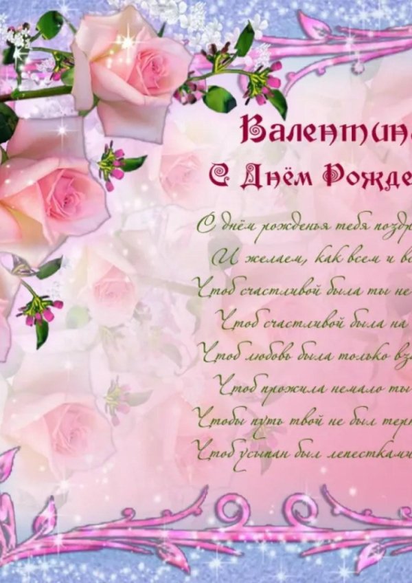 с днем рождения валентина