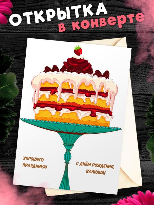 поздравительная открытка