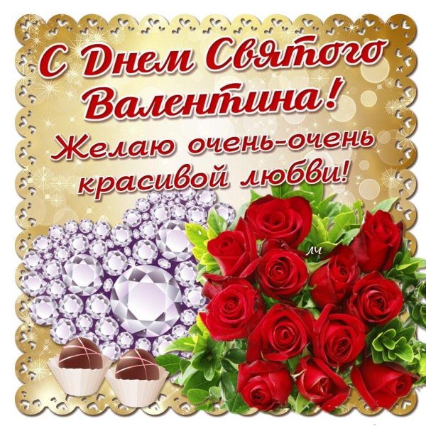 день святого валентина поздравления