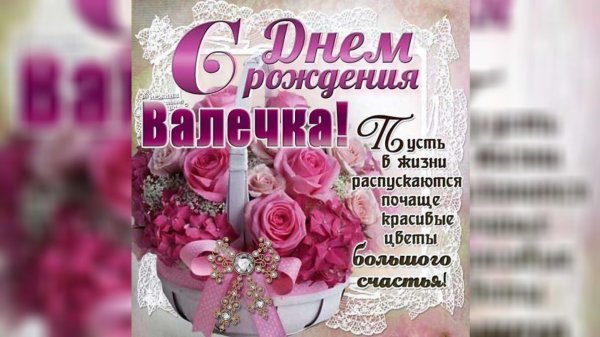 валентина поздравление с днем рождения