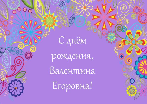 день рождения валентина