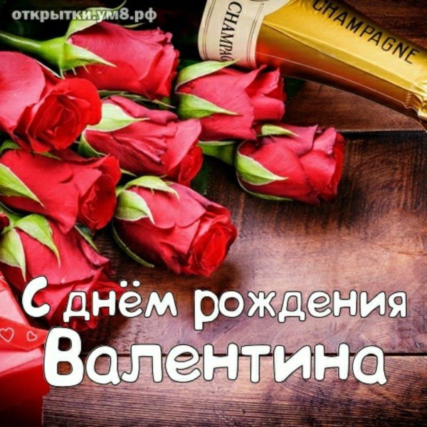 поздравление с днем рождения валентина