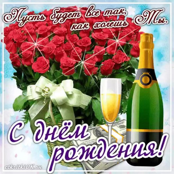 открытка с день рождения