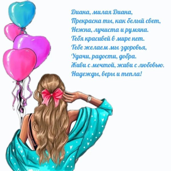 День рождения диана