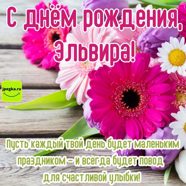 Эля день рождения