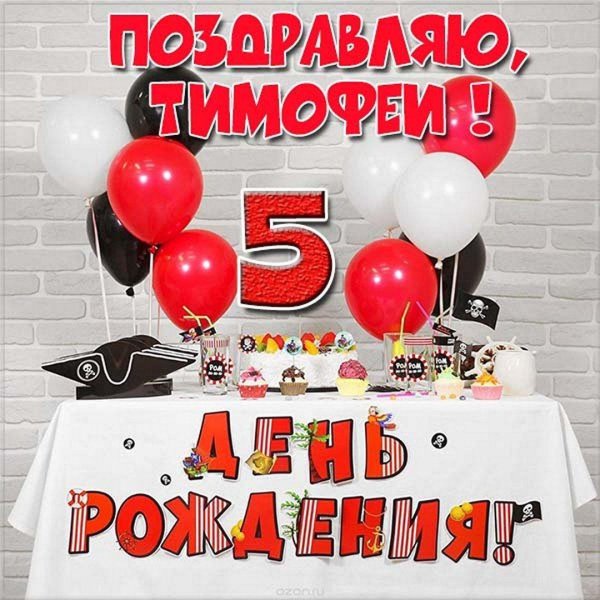 День рождения тимофей