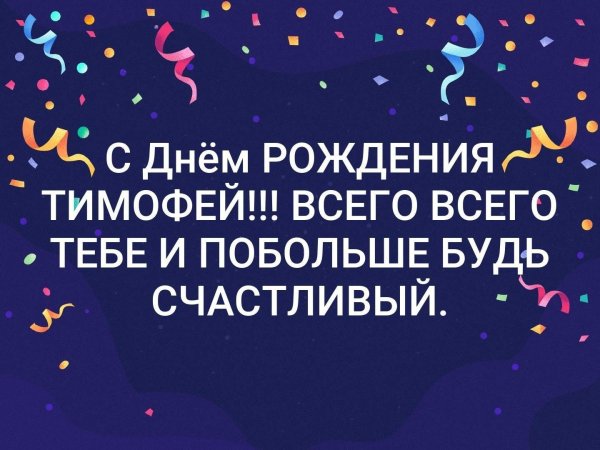 с днём рождения тимомофей