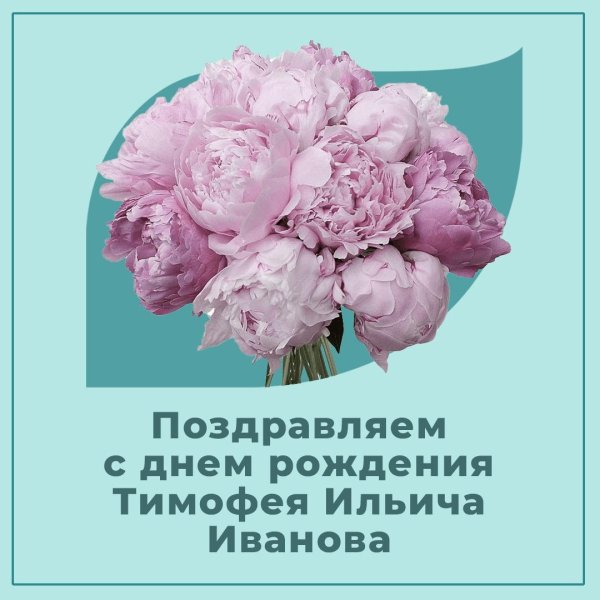 с днём рождения иван