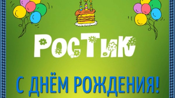 с день рождение