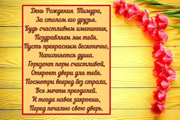 поздравить тешшу с днем рож